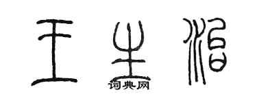 陳墨王生治篆書個性簽名怎么寫