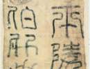 東漢《郃陽令曹全碑》拓本（11）_東漢《郃陽令曹全碑》拓本書法作品欣賞