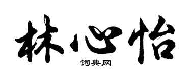 胡問遂林心怡行書個性簽名怎么寫