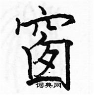 駱恆光寫的硬筆楷書窗