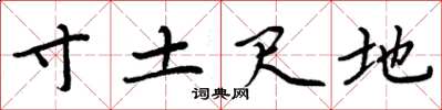 周炳元寸土尺地楷書怎么寫