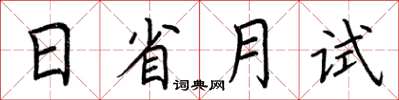 荊霄鵬日省月試楷書怎么寫