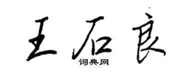 王正良王石良行書個性簽名怎么寫