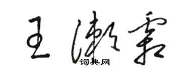 駱恆光王漱霜草書個性簽名怎么寫