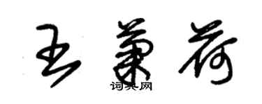 朱錫榮王菊荷草書個性簽名怎么寫