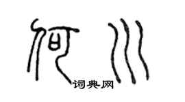 陳聲遠何川篆書個性簽名怎么寫