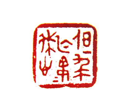 第七屆篆刻藝術展作品集的篆刻印章但求無愧我心