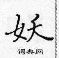 黃華生寫的硬筆楷書妖