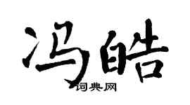 翁闓運馮皓楷書個性簽名怎么寫