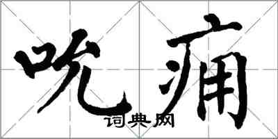 翁闓運吮癰楷書怎么寫