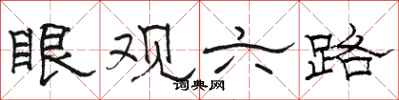 駱恆光眼觀六路隸書怎么寫