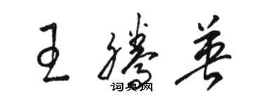 駱恆光王騰英草書個性簽名怎么寫