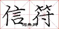 龐中華信符楷書怎么寫