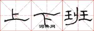 駱恆光上下班隸書怎么寫