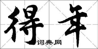 胡問遂得年行書怎么寫