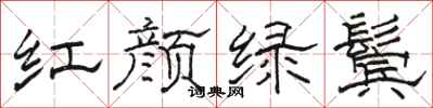駱恆光紅顏綠鬢隸書怎么寫