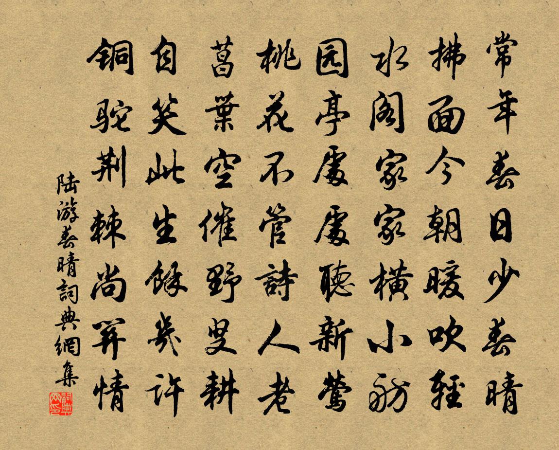 陸遊春晴書法作品欣賞