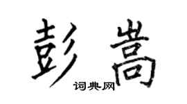 何伯昌彭嵩楷書個性簽名怎么寫