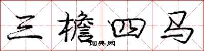 龐中華三檐四馬行書怎么寫