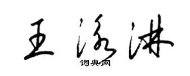 梁錦英王泳淋草書個性簽名怎么寫