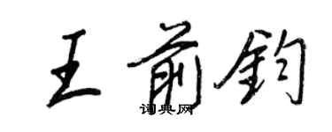 王正良王前鈞行書個性簽名怎么寫