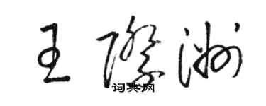 駱恆光王際洲草書個性簽名怎么寫
