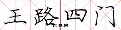 龐中華王路四門楷書怎么寫