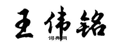 胡問遂王偉銘行書個性簽名怎么寫