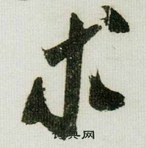 米芾在德忱帖中寫的求