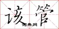 黃華生該管楷書怎么寫