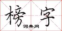 田英章榜字楷書怎么寫