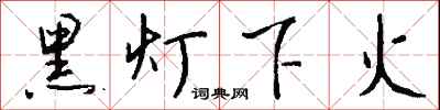 錢沛雲黑燈下火行書怎么寫