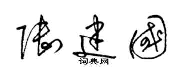 梁錦英陸建國草書個性簽名怎么寫