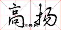 曾慶福高揚行書怎么寫