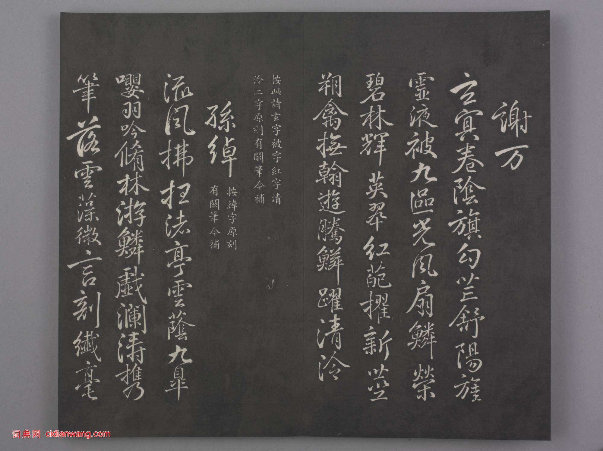 清拓《蘭亭八柱帖》于敏中補戲鴻堂刻柳公權書蘭亭詩闕筆冊