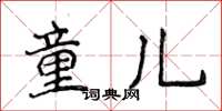 侯登峰童兒楷書怎么寫