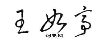 駱恆光王如亭草書個性簽名怎么寫