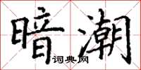 丁謙暗潮楷書怎么寫