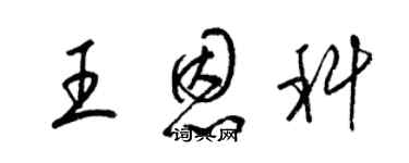 梁錦英王恩科草書個性簽名怎么寫