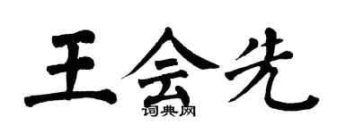 翁闓運王會先楷書個性簽名怎么寫