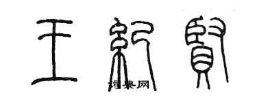 陳墨王紀賢篆書個性簽名怎么寫