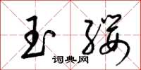 梁錦英玉纓草書怎么寫