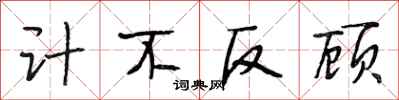 段相林計不反顧行書怎么寫