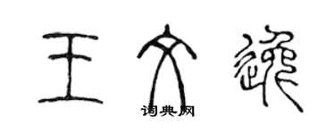 陳聲遠王文逸篆書個性簽名怎么寫