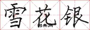 駱恆光雪花銀楷書怎么寫