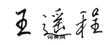 駱恆光王遙程行書個性簽名怎么寫