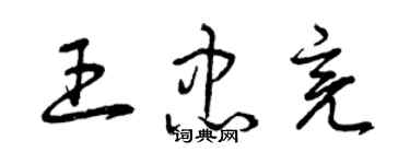 曾慶福王忠亮草書個性簽名怎么寫