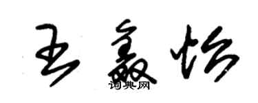 朱錫榮王鑫怡草書個性簽名怎么寫