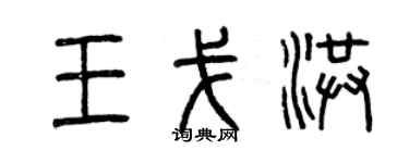 曾慶福王戈洪篆書個性簽名怎么寫