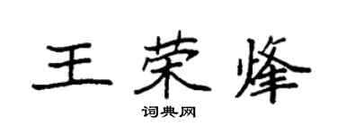 袁強王榮烽楷書個性簽名怎么寫